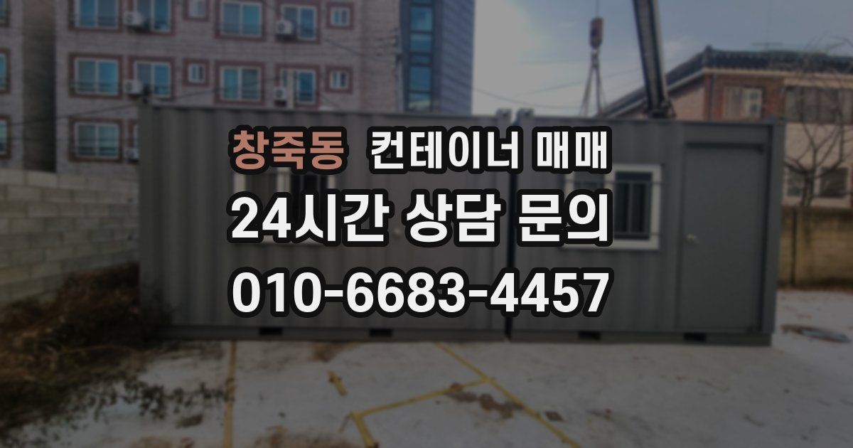 창죽동 컨테이너 매매
