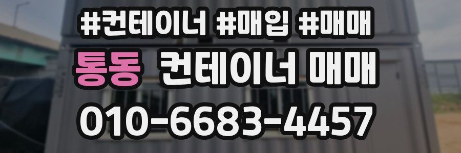 통동 컨테이너 매매