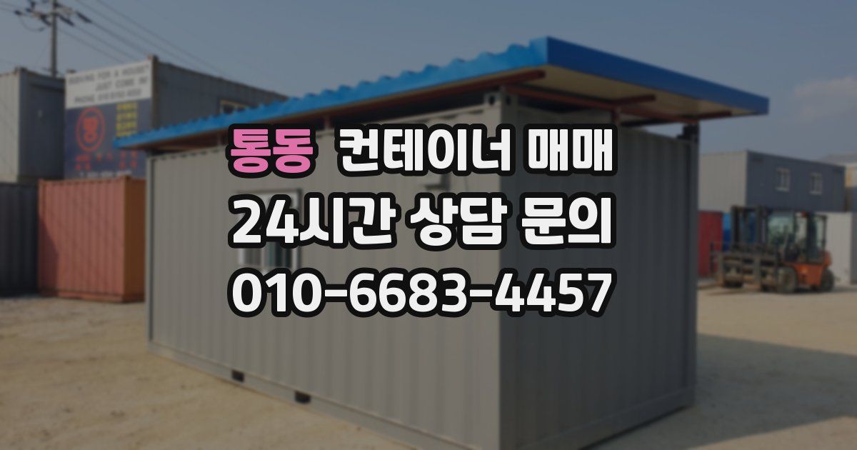 통동 컨테이너 매매