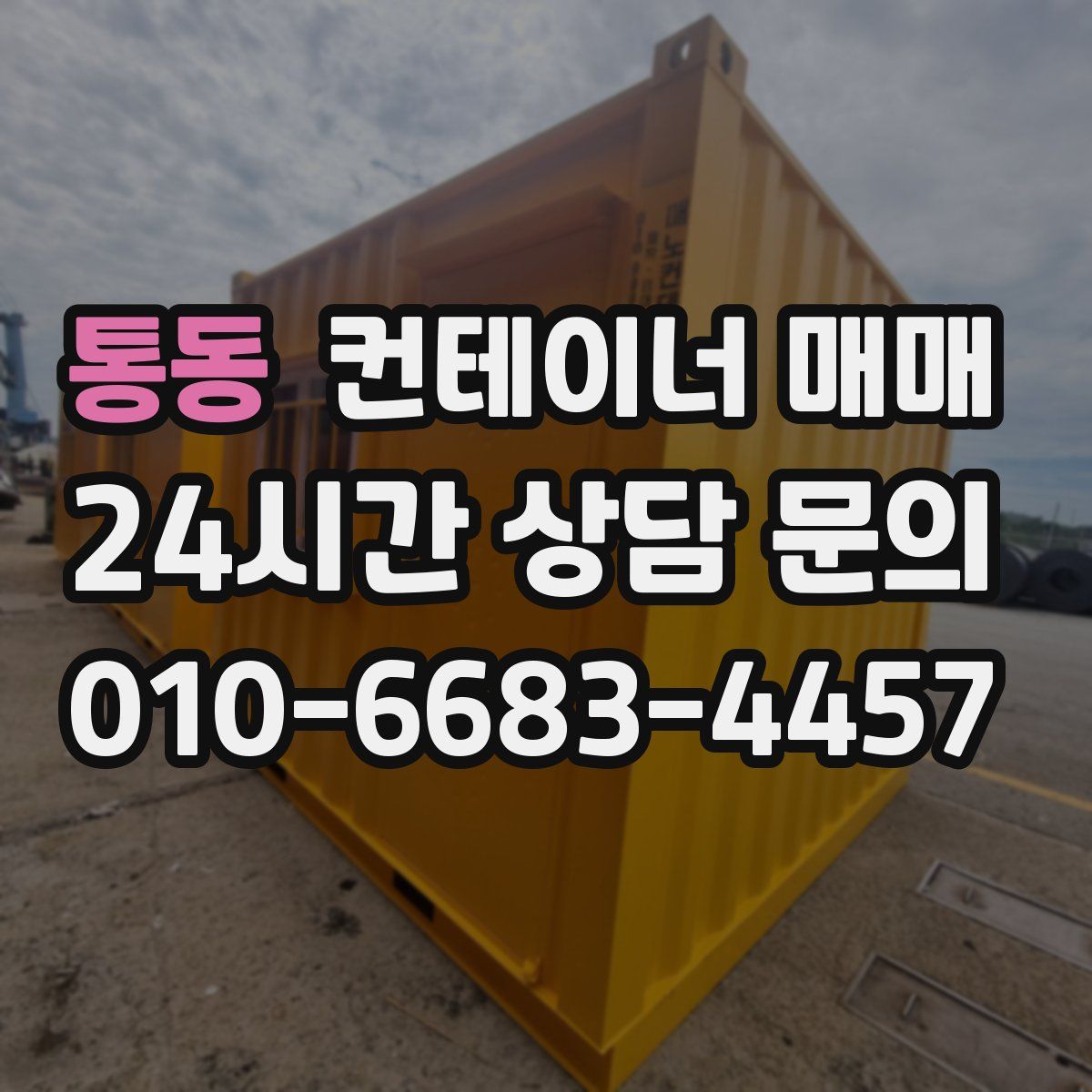 통동 컨테이너 매매
