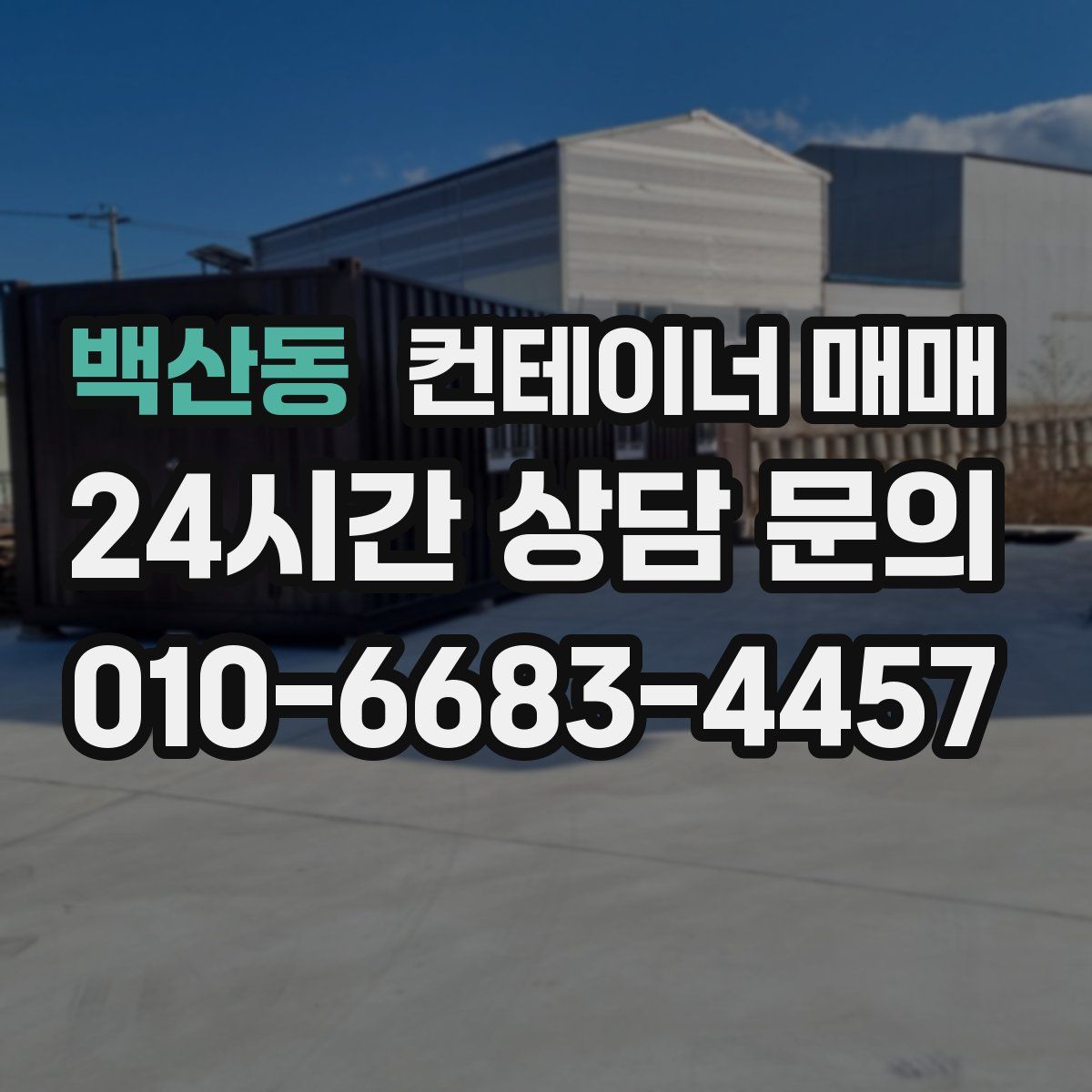 백산동 컨테이너 매매