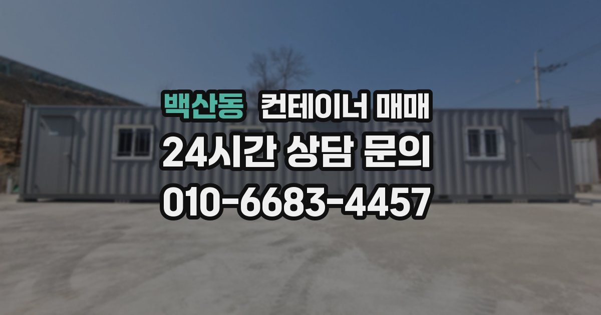 백산동 컨테이너 매매