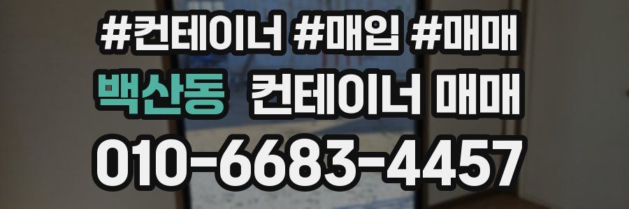 백산동 컨테이너 매매