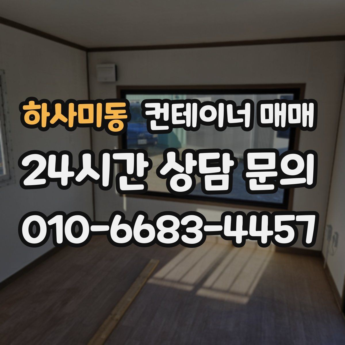 하사미동 컨테이너 매매 도장 상태와 부식 흔적을 함께 확인하는 이유