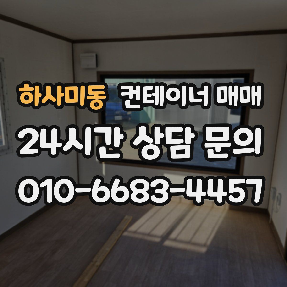 하사미동 컨테이너 매매