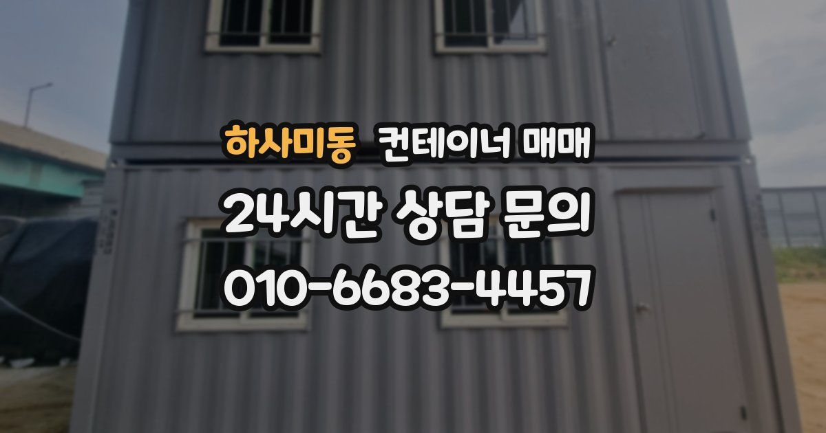 하사미동 컨테이너 매매
