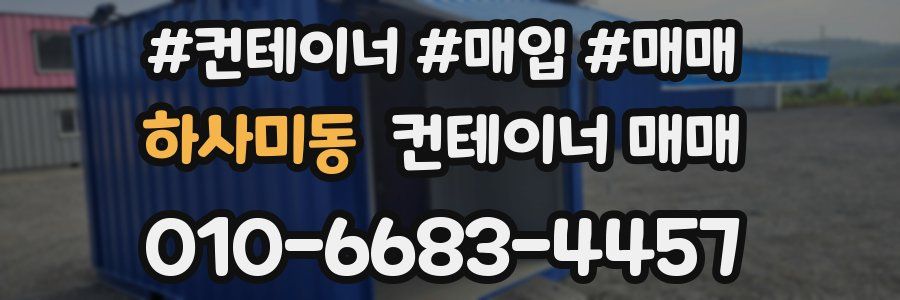 하사미동 컨테이너 매매