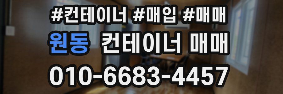 원동 컨테이너 매매