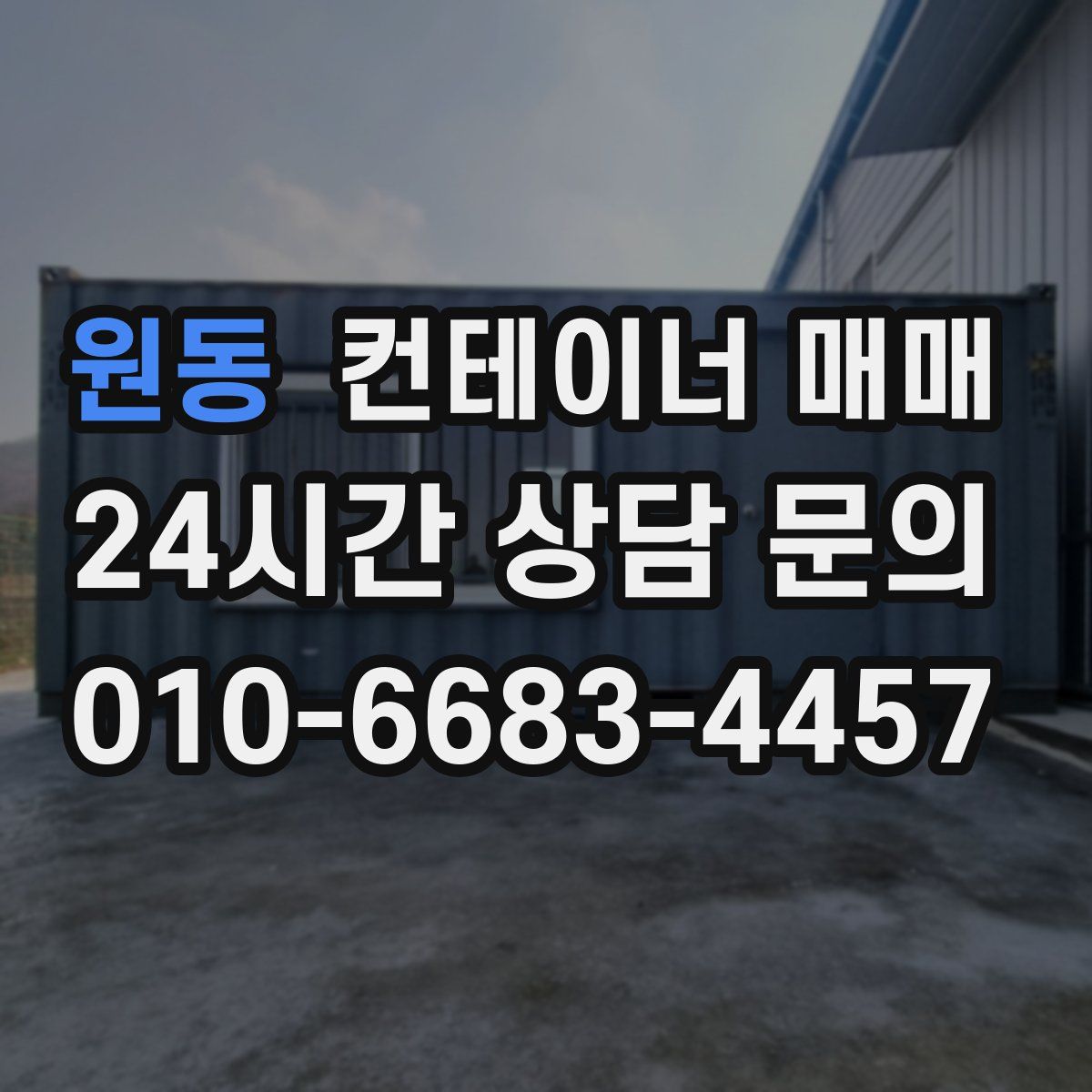 원동 컨테이너 매매