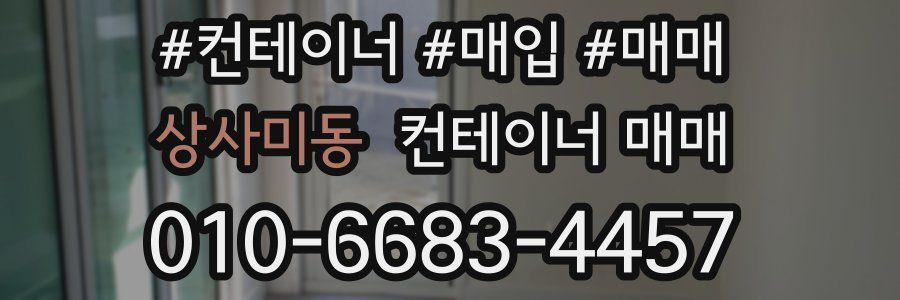 상사미동 컨테이너 매매