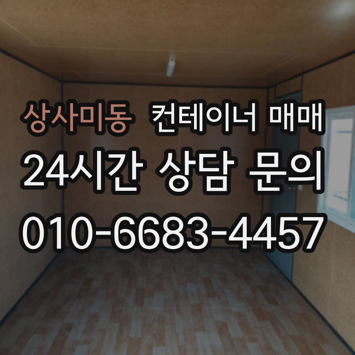 상사미동 컨테이너 매매