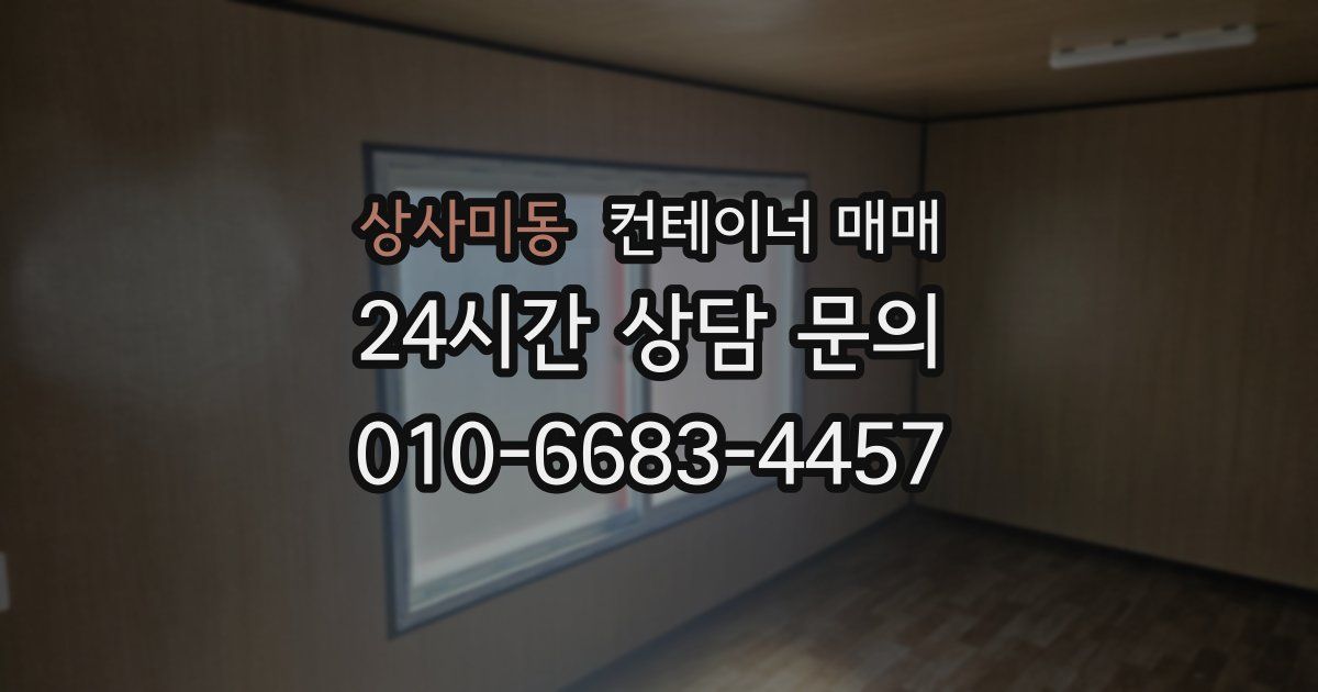상사미동 컨테이너 매매