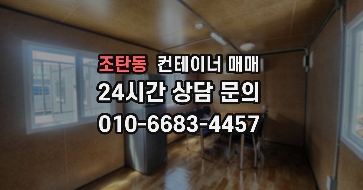 조탄동 컨테이너 매매
