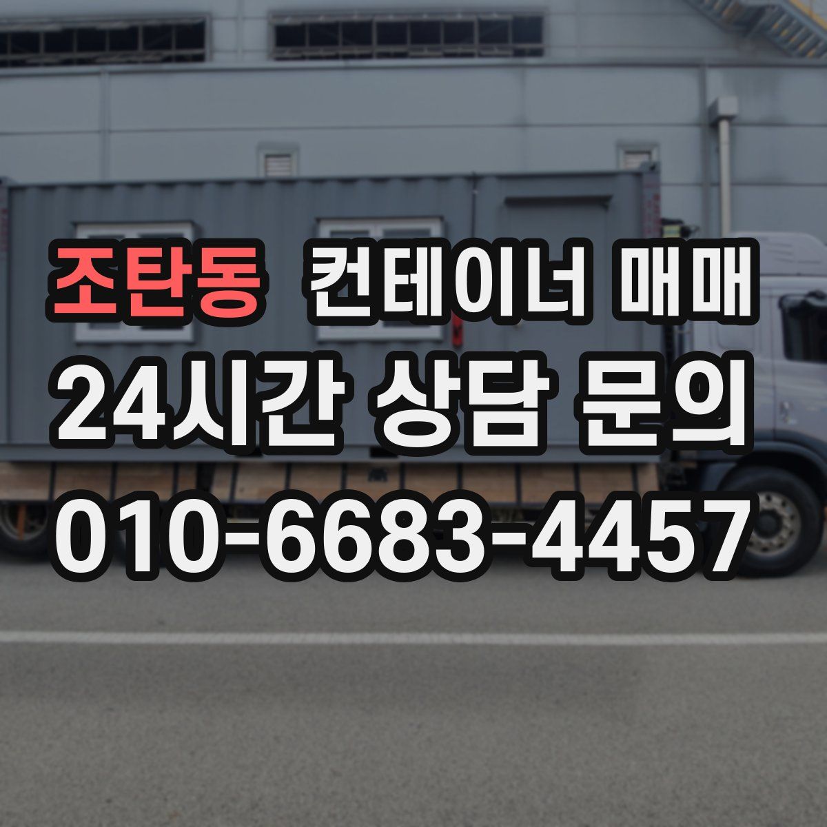 조탄동 컨테이너 매매