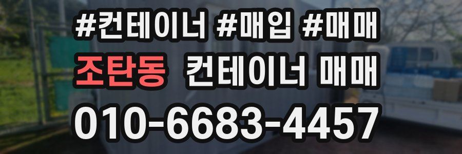 조탄동 컨테이너 매매