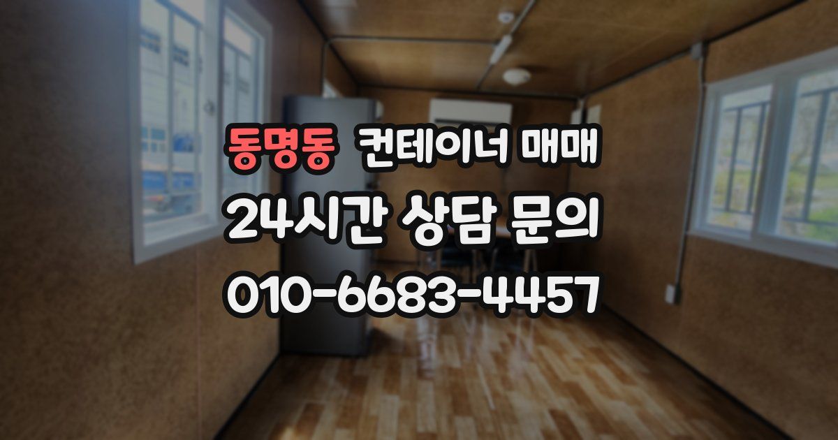 동명동 컨테이너 매매