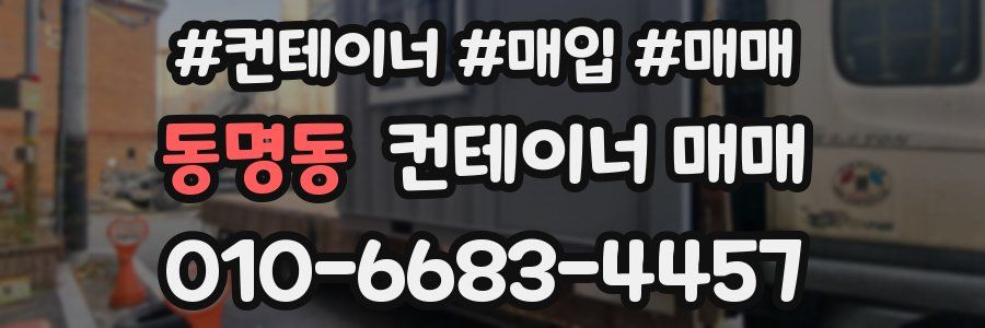 동명동 컨테이너 매매