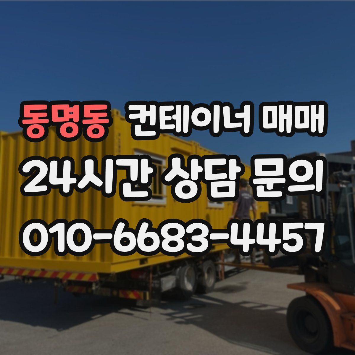 동명동 컨테이너 매매