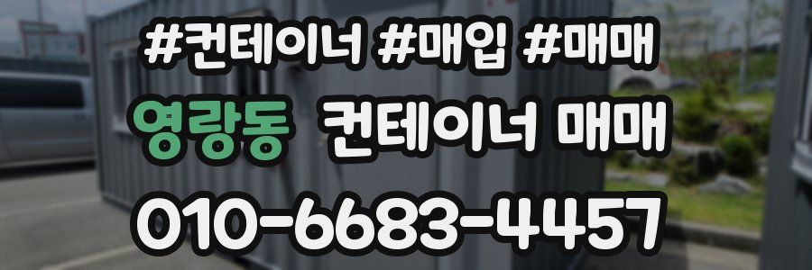 영랑동 컨테이너 매매