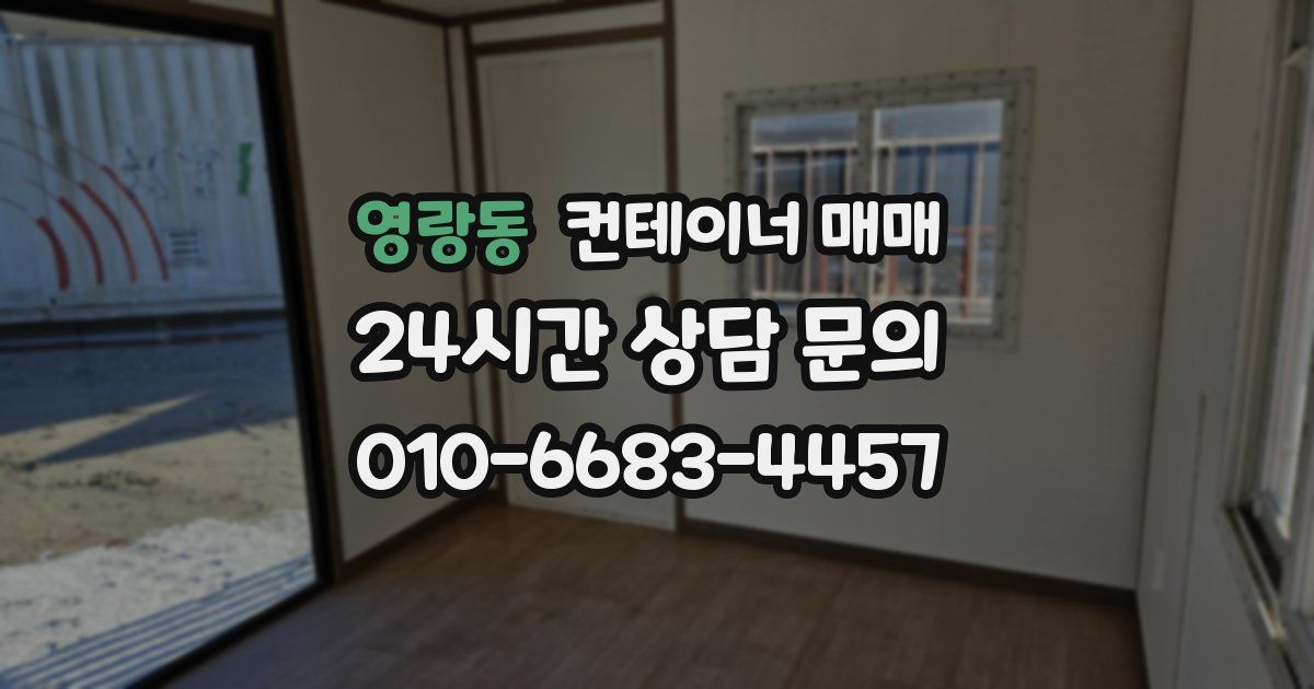 영랑동 컨테이너 매매