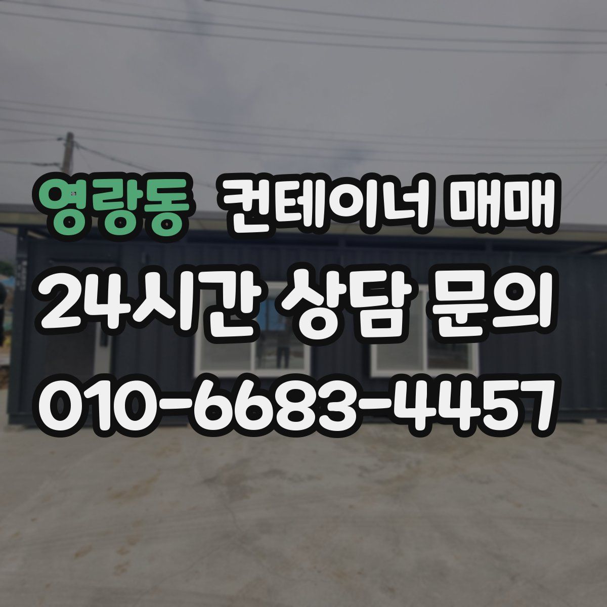 영랑동 컨테이너 매매