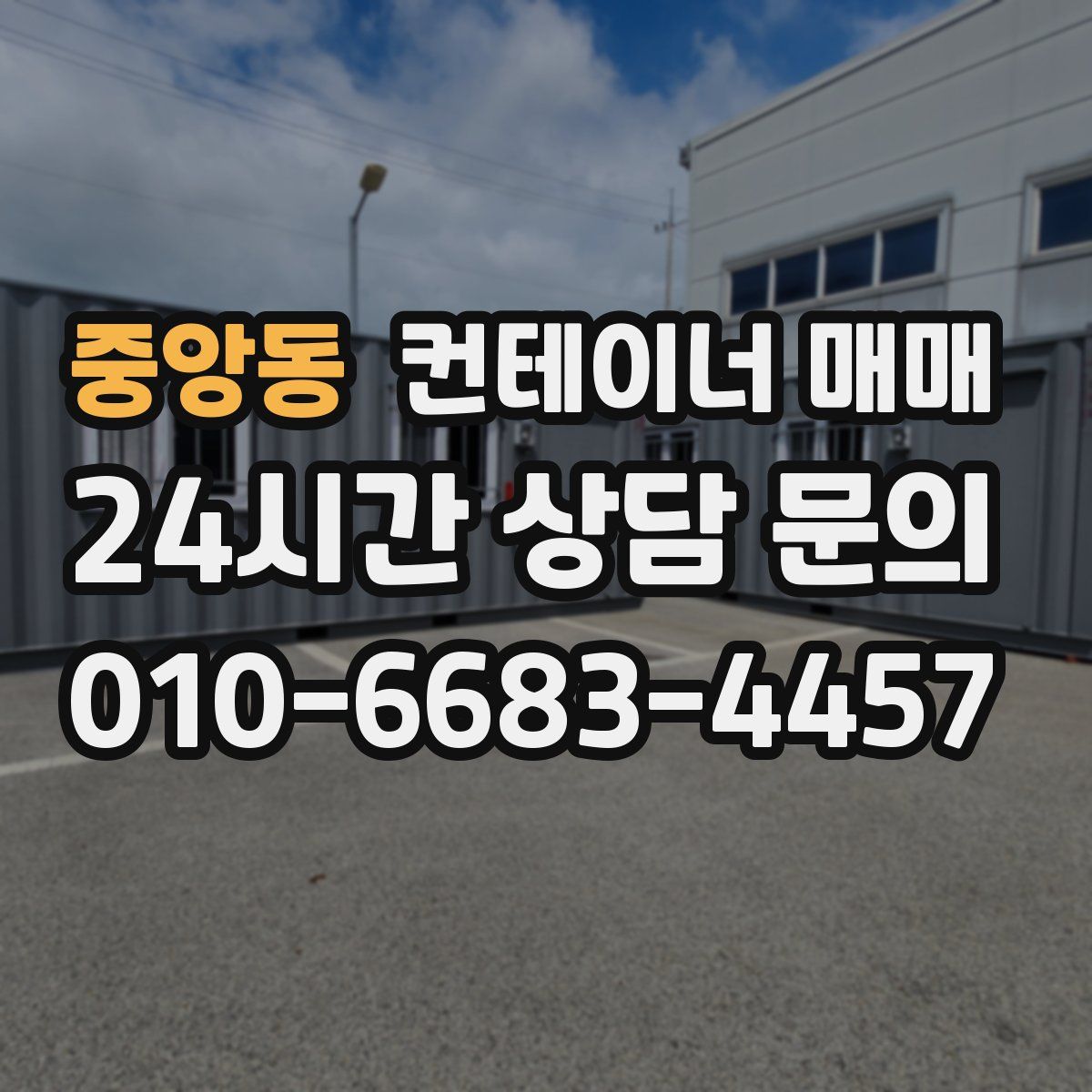 중앙동 컨테이너 매매