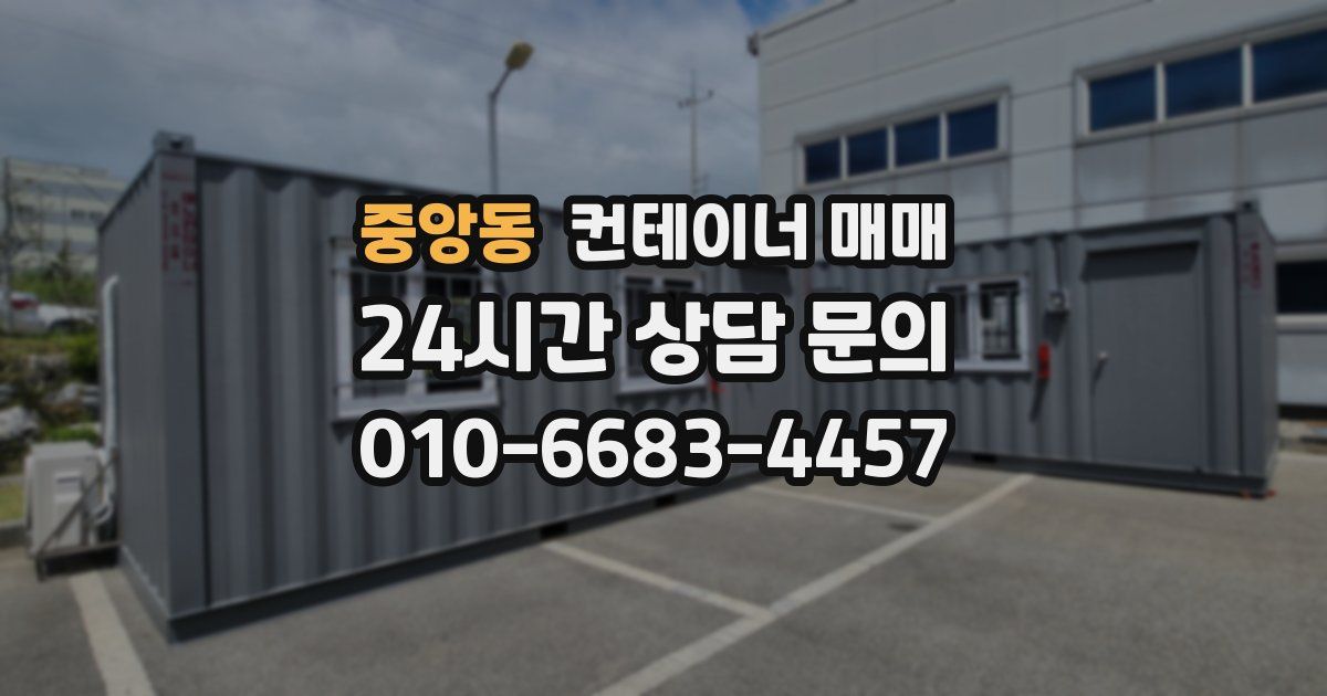 중앙동 컨테이너 매매