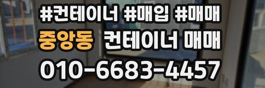 중앙동 컨테이너 매매
