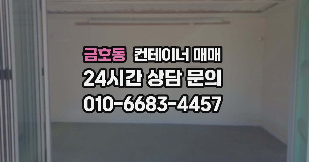 금호동 컨테이너 매매