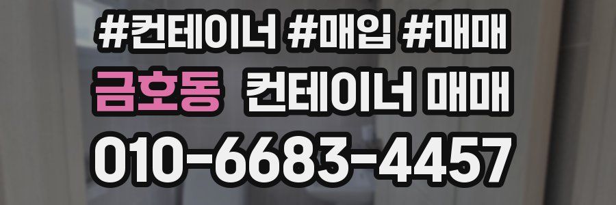 금호동 컨테이너 매매