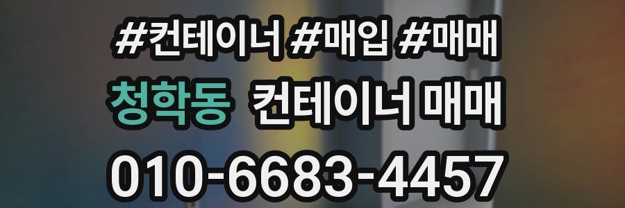 청학동 컨테이너 매매