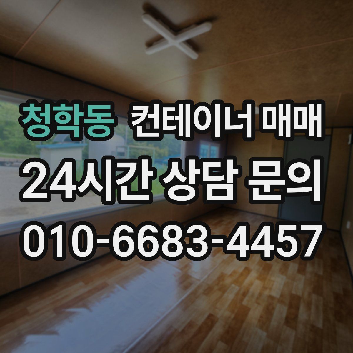 청학동 컨테이너 매매