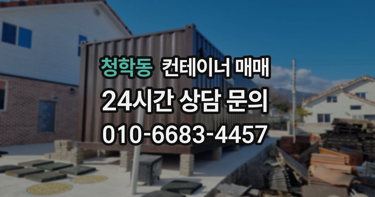 청학동 컨테이너 매매