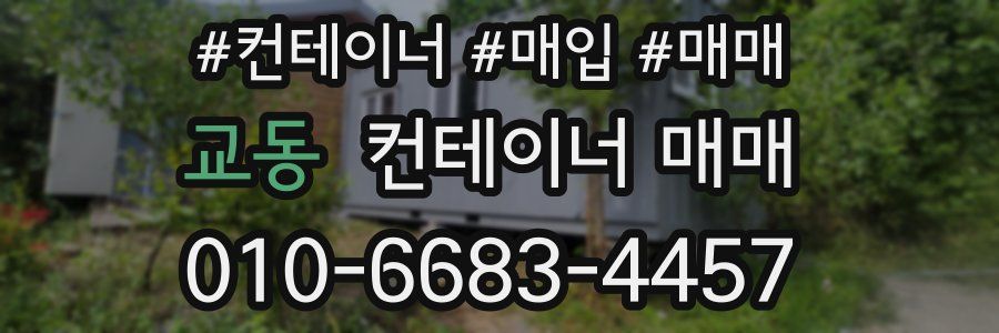 교동 컨테이너 매매
