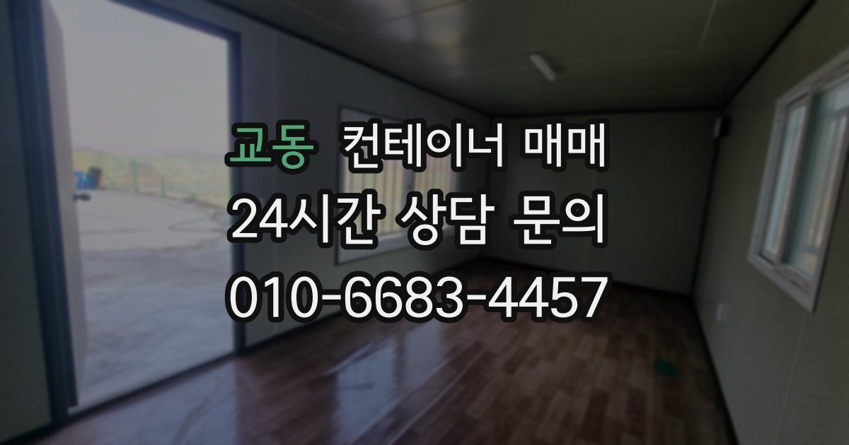 교동 컨테이너 매매