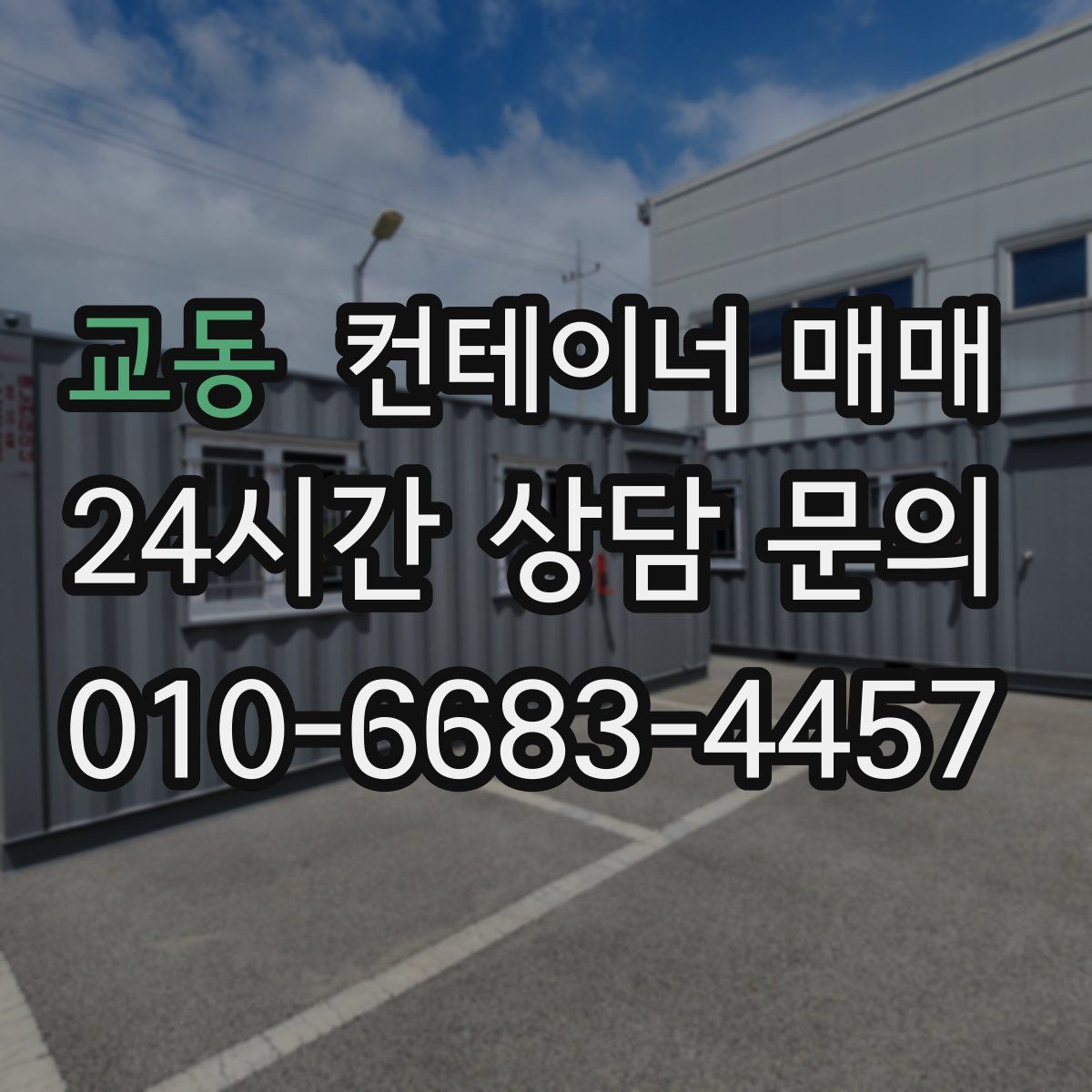 교동 컨테이너 매매