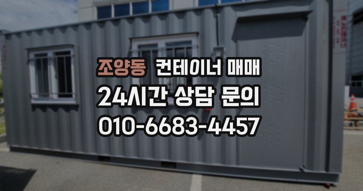 조양동 컨테이너 매매
