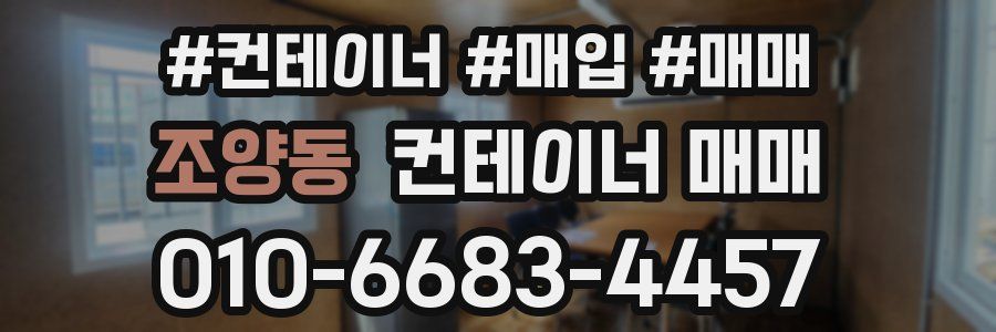 조양동 컨테이너 매매