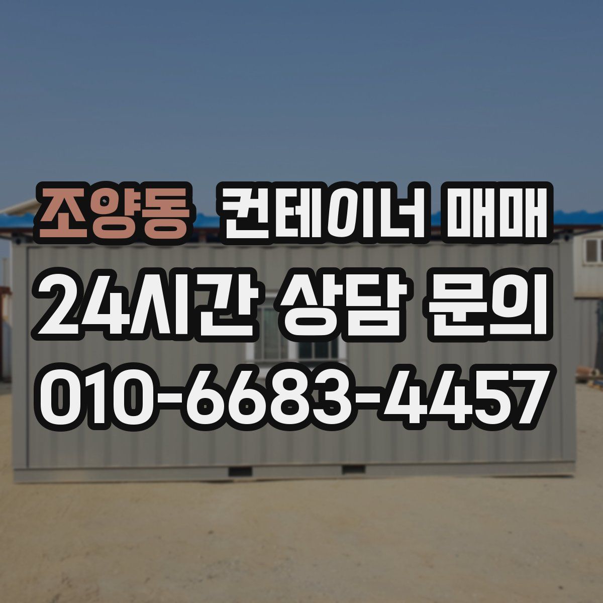 조양동 컨테이너 매매
