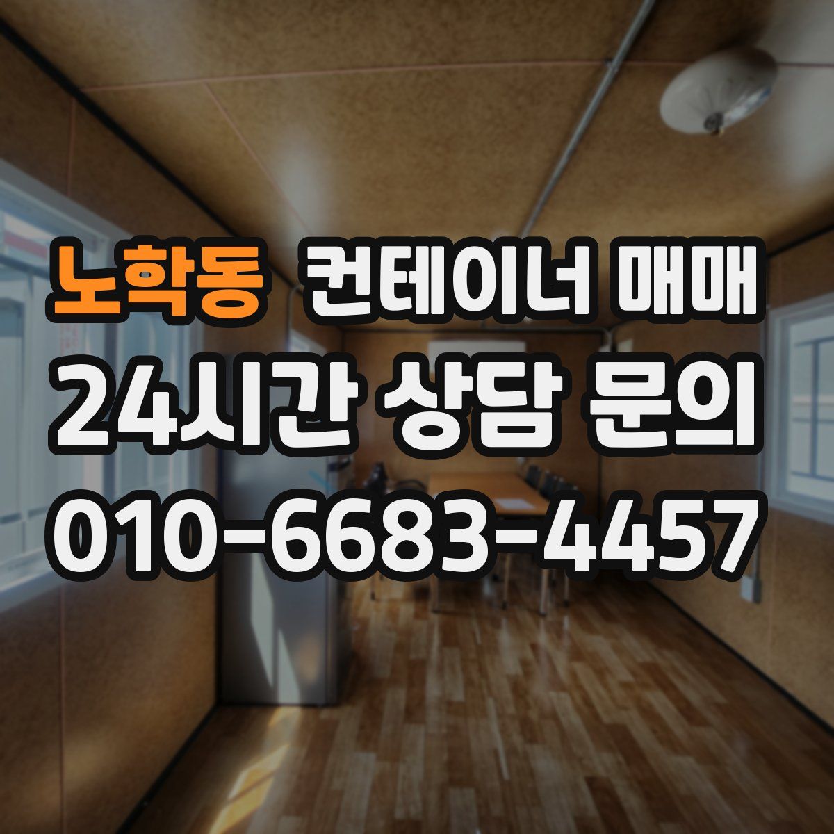 노학동 컨테이너 매매