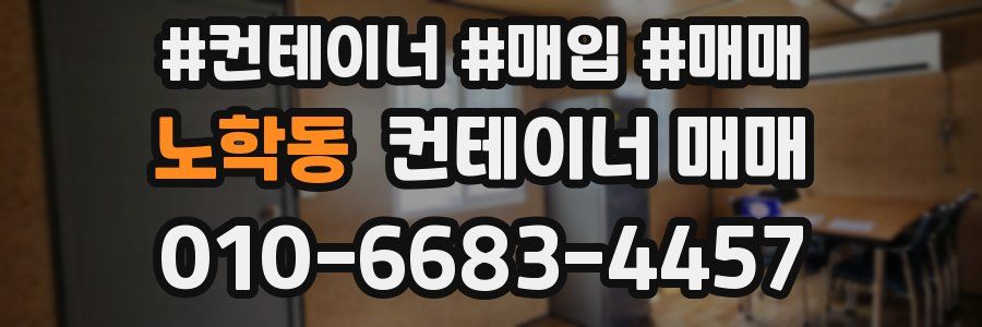 노학동 컨테이너 매매
