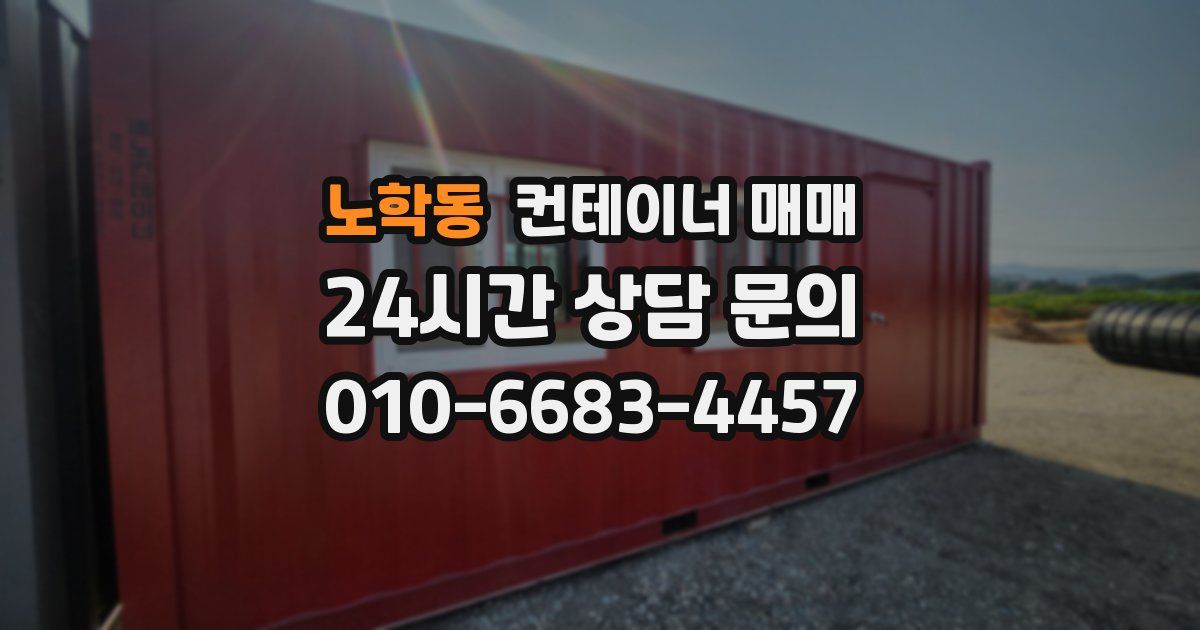 노학동 컨테이너 매매