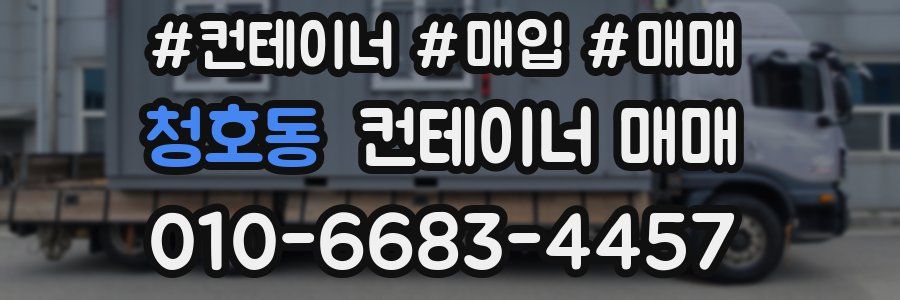 청호동 컨테이너 매매