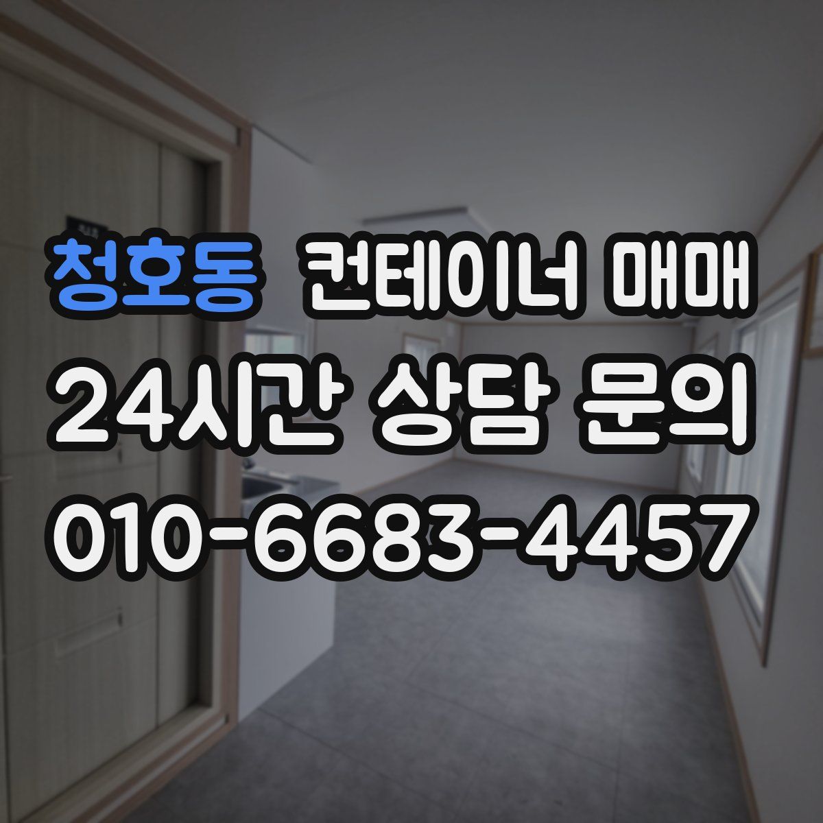 청호동 컨테이너 매매