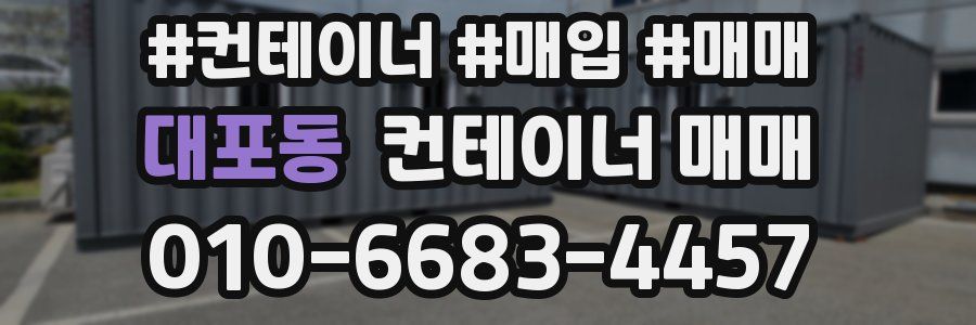 대포동 컨테이너 매매
