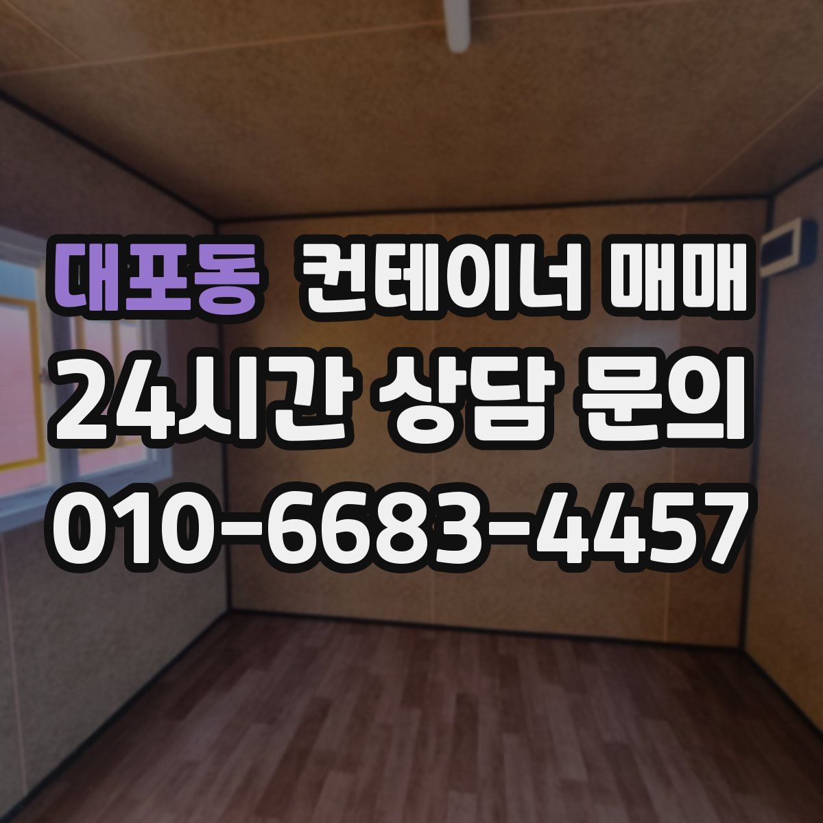 대포동 컨테이너 매매