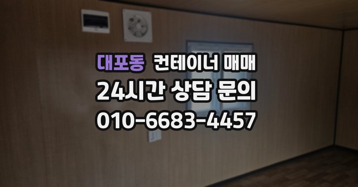 대포동 컨테이너 매매
