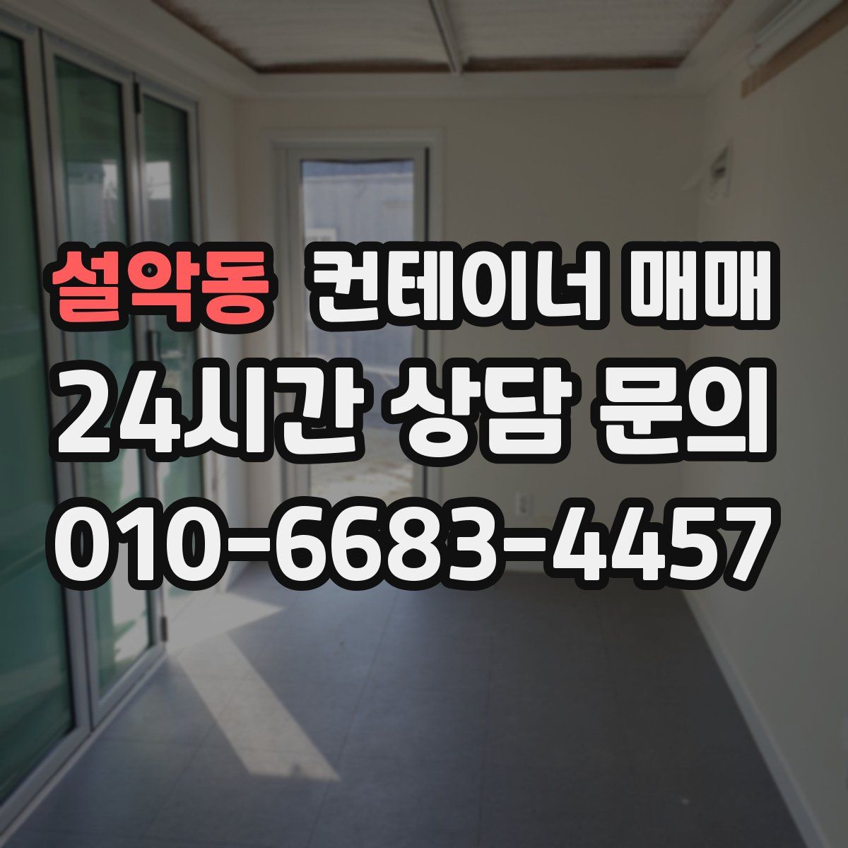 설악동 컨테이너 매매