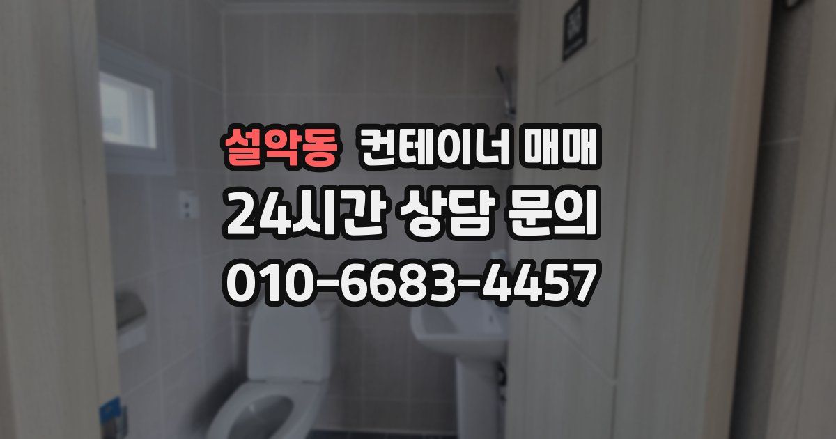 설악동 컨테이너 매매