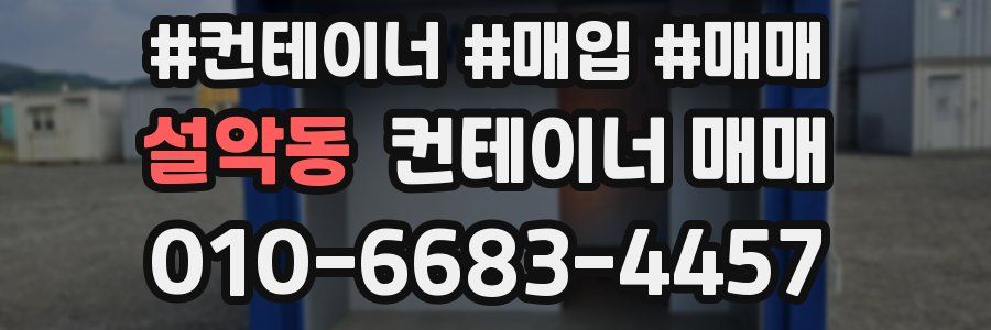 설악동 컨테이너 매매